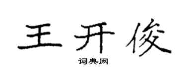 袁强王开俊楷书个性签名怎么写
