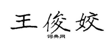 袁强王俊姣楷书个性签名怎么写