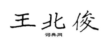 袁强王北俊楷书个性签名怎么写