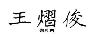 袁强王熠俊楷书个性签名怎么写