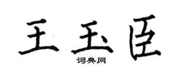 何伯昌王玉臣楷书个性签名怎么写