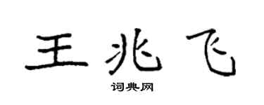 袁强王兆飞楷书个性签名怎么写