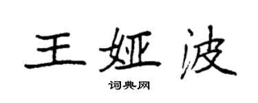 袁强王娅波楷书个性签名怎么写