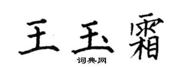 何伯昌王玉霜楷书个性签名怎么写