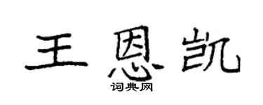 袁强王恩凯楷书个性签名怎么写