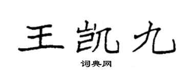 袁强王凯九楷书个性签名怎么写