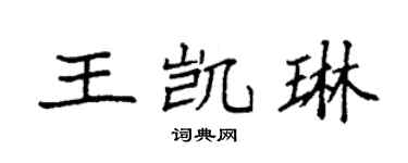 袁强王凯琳楷书个性签名怎么写