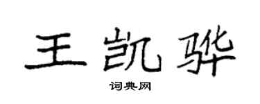 袁强王凯骅楷书个性签名怎么写