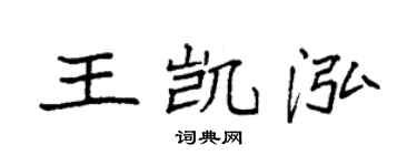 袁强王凯泓楷书个性签名怎么写