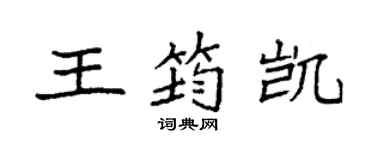 袁强王筠凯楷书个性签名怎么写