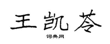 袁强王凯苓楷书个性签名怎么写