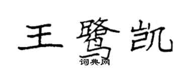 袁强王鹭凯楷书个性签名怎么写