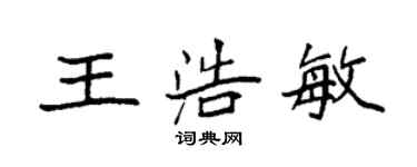 袁强王浩敏楷书个性签名怎么写