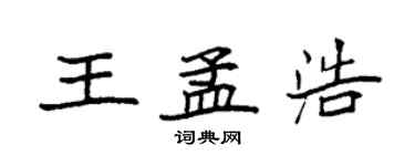 袁强王孟浩楷书个性签名怎么写