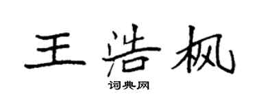 袁强王浩枫楷书个性签名怎么写