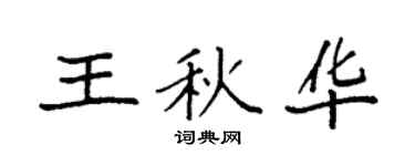 袁强王秋华楷书个性签名怎么写