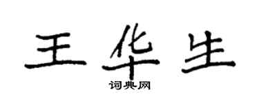 袁强王华生楷书个性签名怎么写