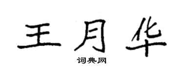 袁强王月华楷书个性签名怎么写