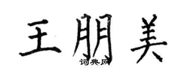 何伯昌王朋美楷书个性签名怎么写