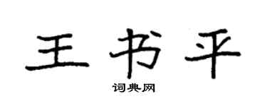 袁强王书平楷书个性签名怎么写