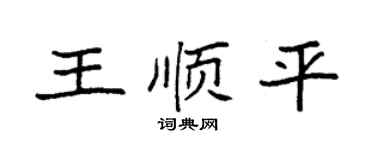 袁强王顺平楷书个性签名怎么写