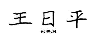 袁强王日平楷书个性签名怎么写