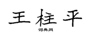 袁强王柱平楷书个性签名怎么写