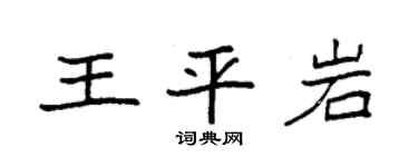 袁强王平岩楷书个性签名怎么写