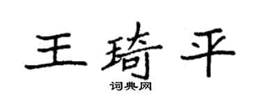 袁强王琦平楷书个性签名怎么写