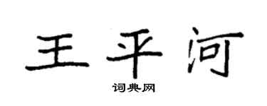 袁强王平河楷书个性签名怎么写