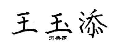 何伯昌王玉添楷书个性签名怎么写