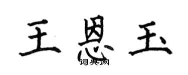 何伯昌王恩玉楷书个性签名怎么写