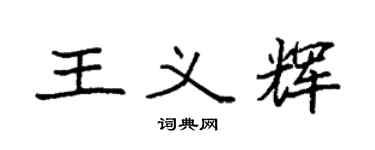 袁强王义辉楷书个性签名怎么写