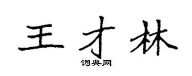 袁强王才林楷书个性签名怎么写