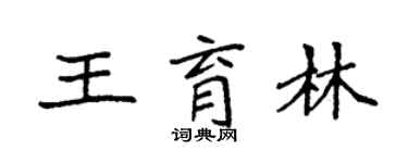 袁强王育林楷书个性签名怎么写