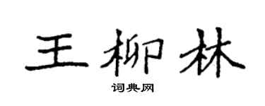 袁强王柳林楷书个性签名怎么写