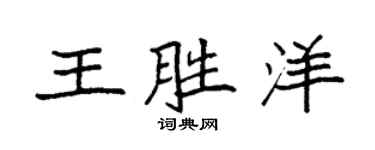 袁强王胜洋楷书个性签名怎么写