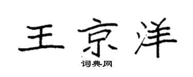 袁强王京洋楷书个性签名怎么写
