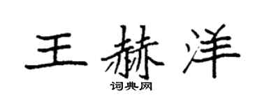 袁强王赫洋楷书个性签名怎么写