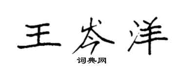 袁强王岑洋楷书个性签名怎么写