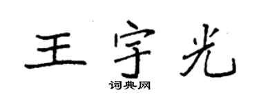 袁强王宇光楷书个性签名怎么写