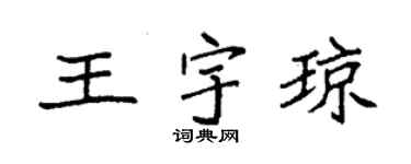 袁强王宇琼楷书个性签名怎么写