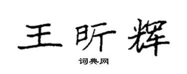 袁强王昕辉楷书个性签名怎么写