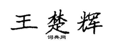 袁强王楚辉楷书个性签名怎么写