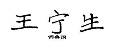 袁强王宁生楷书个性签名怎么写