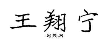 袁强王翔宁楷书个性签名怎么写