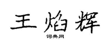 袁强王焰辉楷书个性签名怎么写