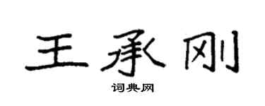 袁强王承刚楷书个性签名怎么写