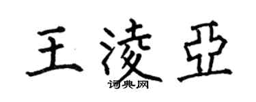 何伯昌王凌亚楷书个性签名怎么写