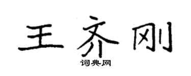 袁强王齐刚楷书个性签名怎么写